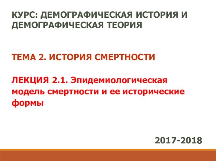 КУРС: ДЕМОГРАФИЧЕСКАЯ ИСТОРИЯ И ДЕМОГРАФИЧЕСКАЯ ТЕОРИЯТЕМА 2. ИСТОРИЯ СМЕРТНОСТИЛЕКЦИЯ 2.1. Эпидемиологическая модель