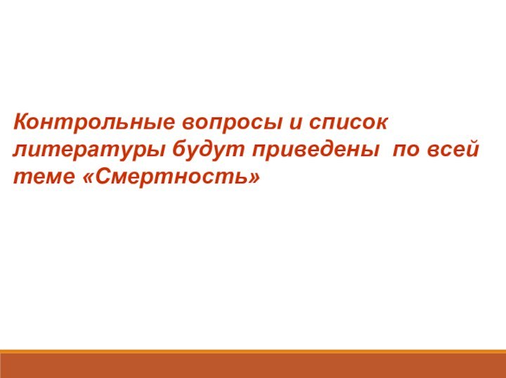 Контрольные вопросы и список литературы будут приведены по всей теме «Смертность»