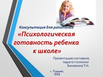 Консультация для родителей Психологическая готовность ребенка к школе