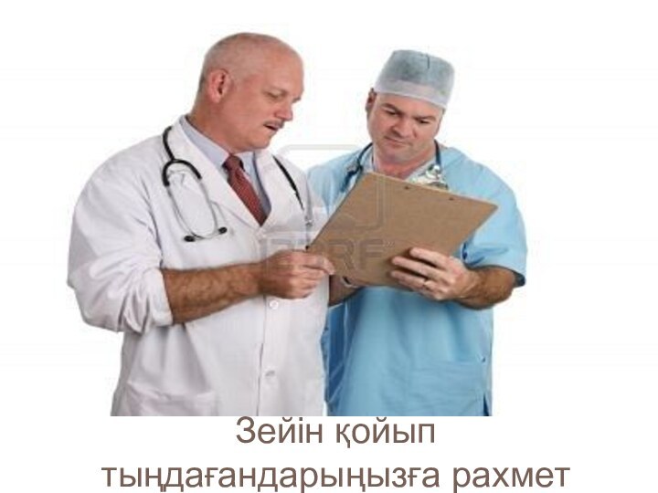 Зейін қойып тыңдағандарыңызға рахмет