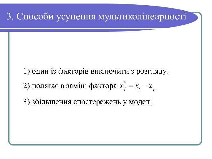 3. Способи усунення мультиколінеарності