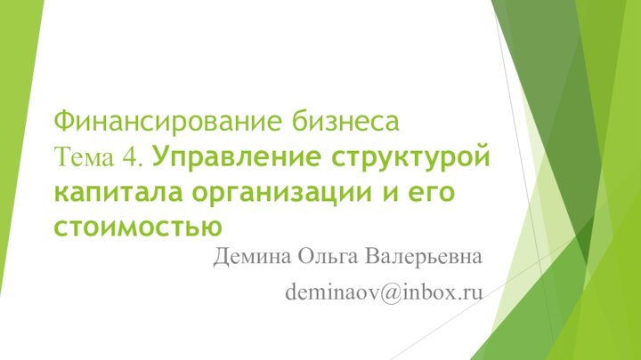 Финансирование бизнеса Тема 4. Управление структурой капитала организации и его стоимостьюДемина Ольга Валерьевнаdeminaov@inbox.ru