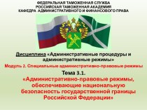 Административно-правовые режимы, обеспечивающие национальную безопасность государственной границы Российской Федерации