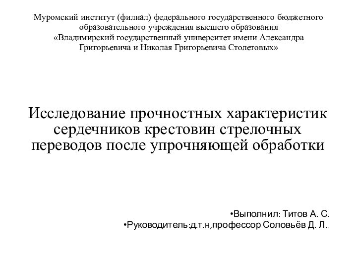 Муромский институт (филиал) федерального государственного бюджетного образовательного учреждения высшего образования «Владимирский государственный