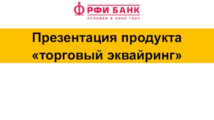 Презентация продукта   «торговый эквайринг»