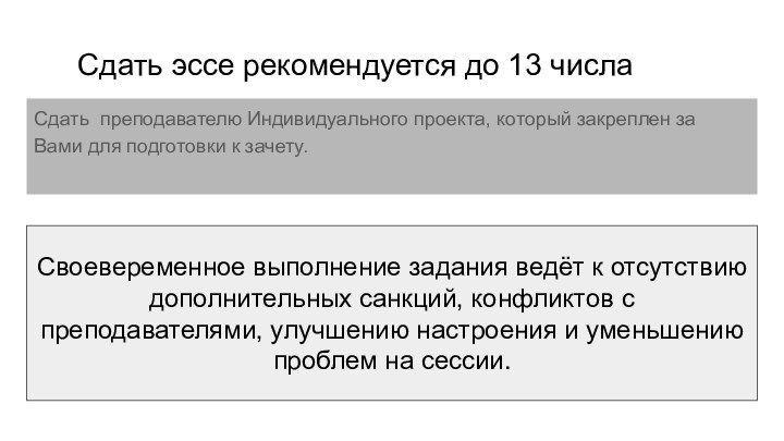 Сдать эссе рекомендуется до 13 числаСдать преподавателю Индивидуального проекта, который закреплен за