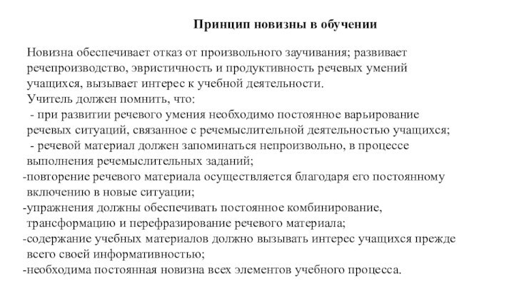  Принцип новизны в обученииНовизна обеспечивает отказ от произвольного заучивания; развивает речепроизводство, эвристичность