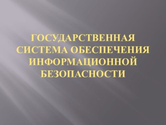 Государственная система обеспечения информационной безопасности