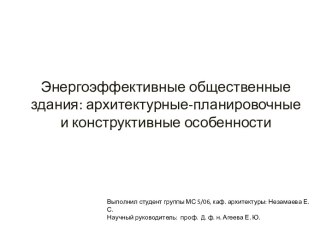 Энергоэффективные общественные здания. Архитектурные-планировочные и конструктивные особенности