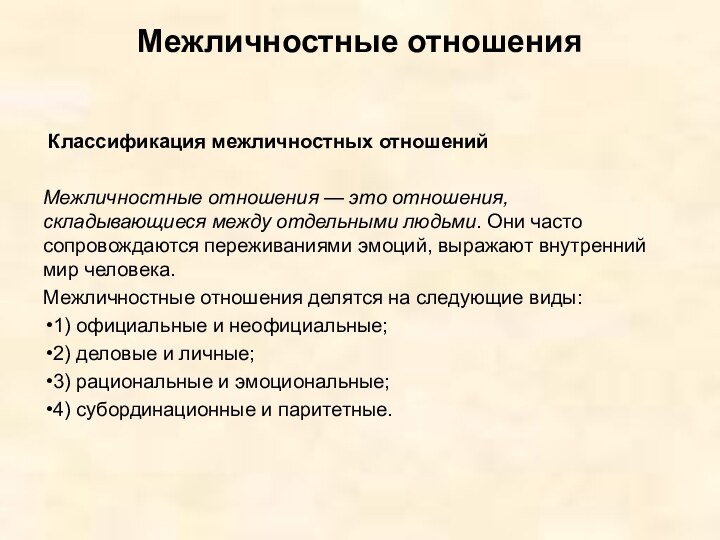   Межличностные отношения   Классификация межличностных отношенийМежличностные отношения — это отношения,