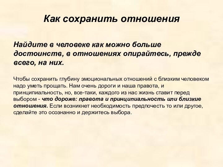     Как сохранить отношения  Найдите в человеке как можно больше