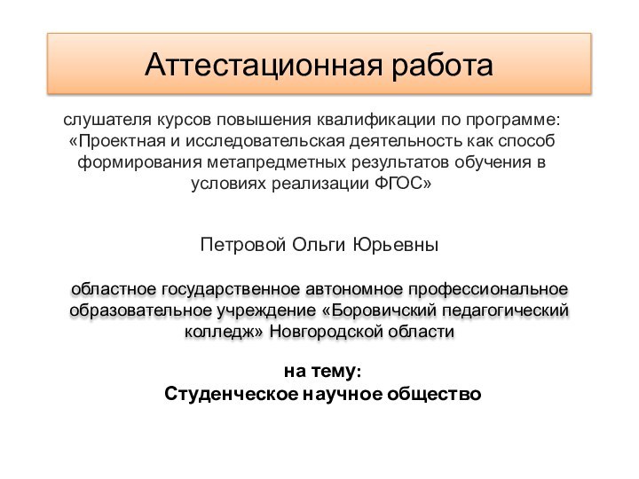 Аттестационная работа областное государственное автономное профессиональное образовательное учреждение «Боровичский педагогический колледж» Новгородской