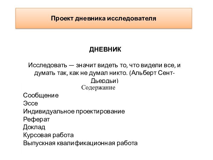 Проект дневника исследователя  ДНЕВНИК Исследовать — значит видеть то, что видели все, и думать