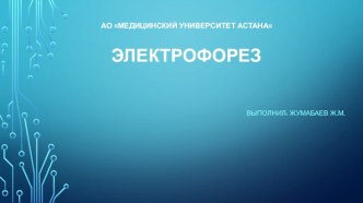 Электрофорез. Электротерапия