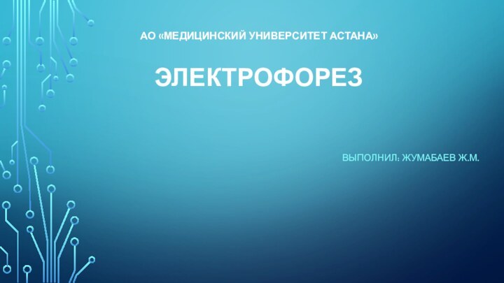 АО «МЕДИЦИНСКИЙ УНИВЕРСИТЕТ АСТАНА»   ЭЛЕКТРОФОРЕЗ