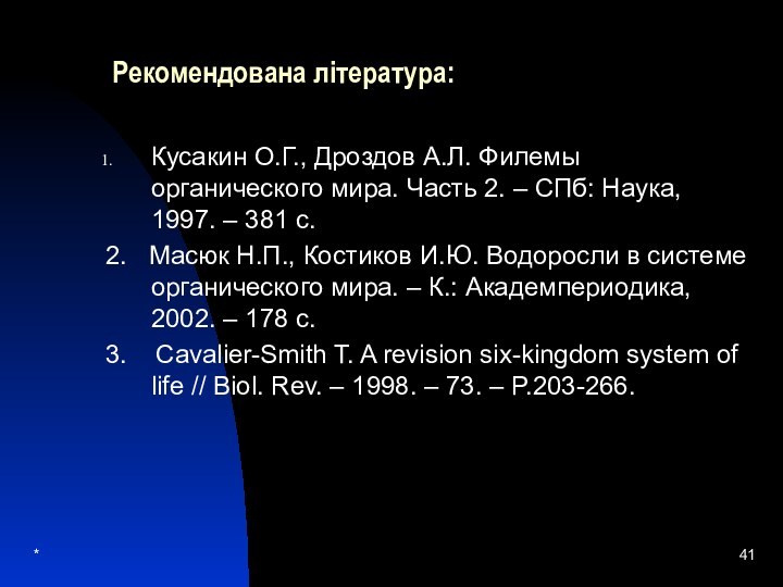 *Рекомендована література:Кусакин О.Г., Дроздов А.Л. Филемы органического мира. Часть 2. – СПб: