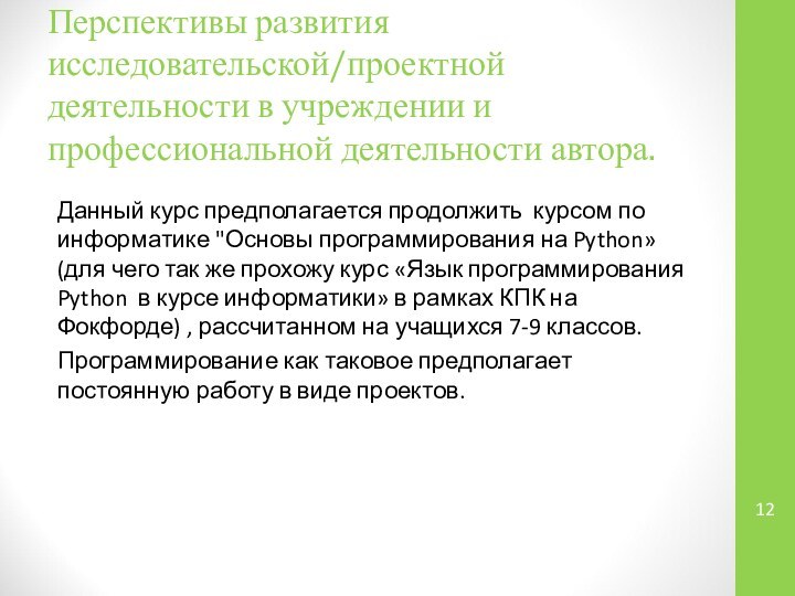 Перспективы развития исследовательской/проектной деятельности в учреждении и профессиональной деятельности автора. Данный курс