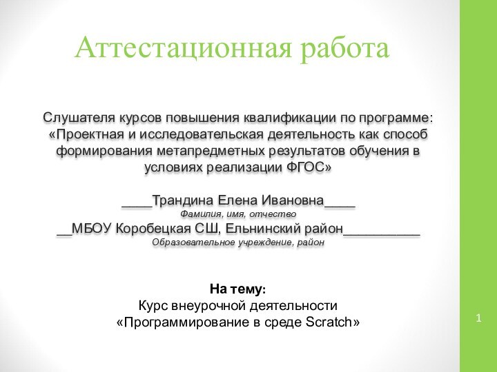 Аттестационная работаСлушателя курсов повышения квалификации по программе:«Проектная и исследовательская деятельность как способ