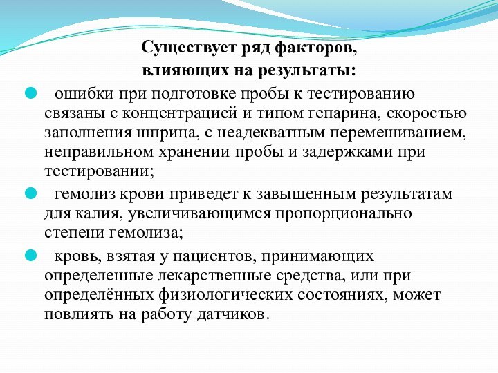 Существует ряд факторов, влияющих на результаты:	ошибки при подготовке пробы к тестированию связаны