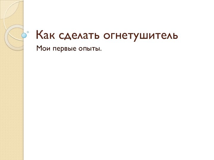 Как сделать огнетушительМои первые опыты.