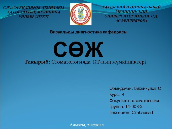 СӨЖТақырыб: Стоматологияда КТ-ның мүмкіндіктеріОрындаған:Таджикулов С Курс: 4Факультет: стоматологияГруппа: 14-003-2Тексерген: Стабаева Г С.Ж.АСФЕНДИЯРОВ