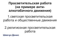 Просветительская работа (на примере анти-алкотабачного движения)