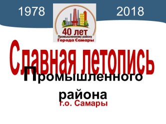 Славная летопись Промышленного района г.о. Самары