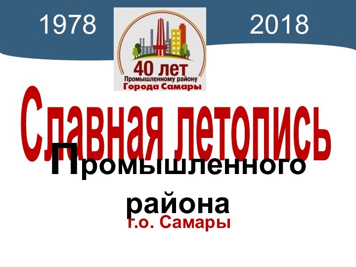 Славная летописьПромышленного районаг.о. Самары19782018