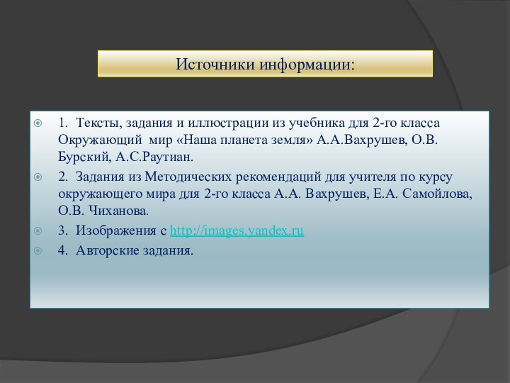 Источники информации:1. Тексты, задания и иллюстрации из учебника для 2-го класса Окружающий