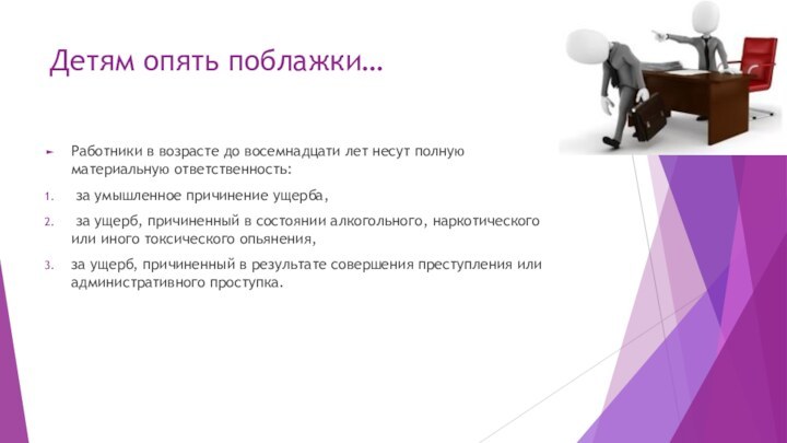 Детям опять поблажки…Работники в возрасте до восемнадцати лет несут полную материальную ответственность: