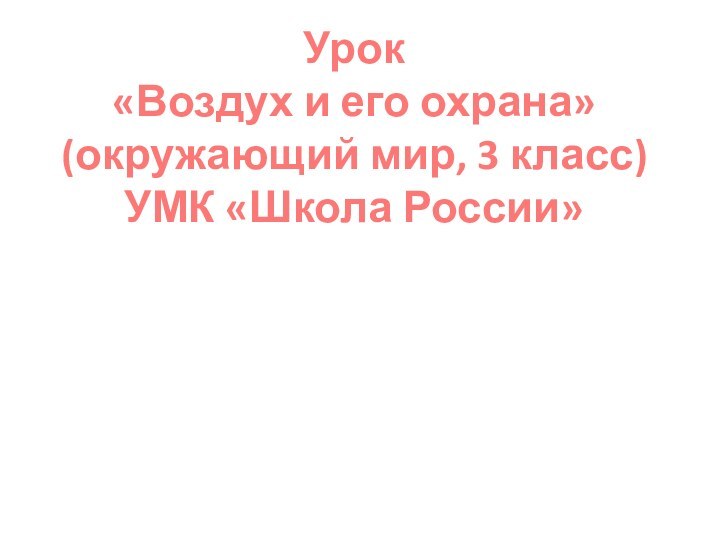 Урок  «Воздух и его охрана» (окружающий мир, 3 класс) УМК «Школа России»