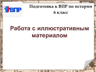 Подготовка к ВПР по истории 6 класс. Работа с иллюстративным материалом