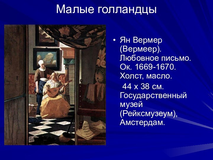 Малые голландцыЯн Вермер (Вермеер). Любовное письмо. Ок. 1669-1670. Холст, масло. 	44 х