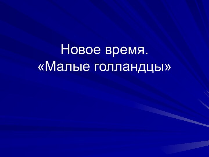 Новое время. «Малые голландцы»