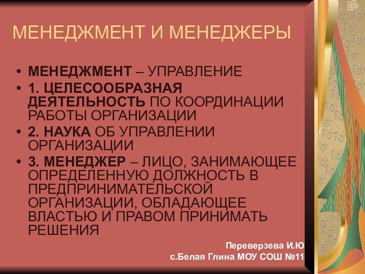 МЕНЕДЖМЕНТ И МЕНЕДЖЕРЫМЕНЕДЖМЕНТ – УПРАВЛЕНИЕ1. ЦЕЛЕСООБРАЗНАЯ ДЕЯТЕЛЬНОСТЬ ПО КООРДИНАЦИИ РАБОТЫ ОРГАНИЗАЦИИ2. НАУКА