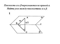 Угол между плоскостями