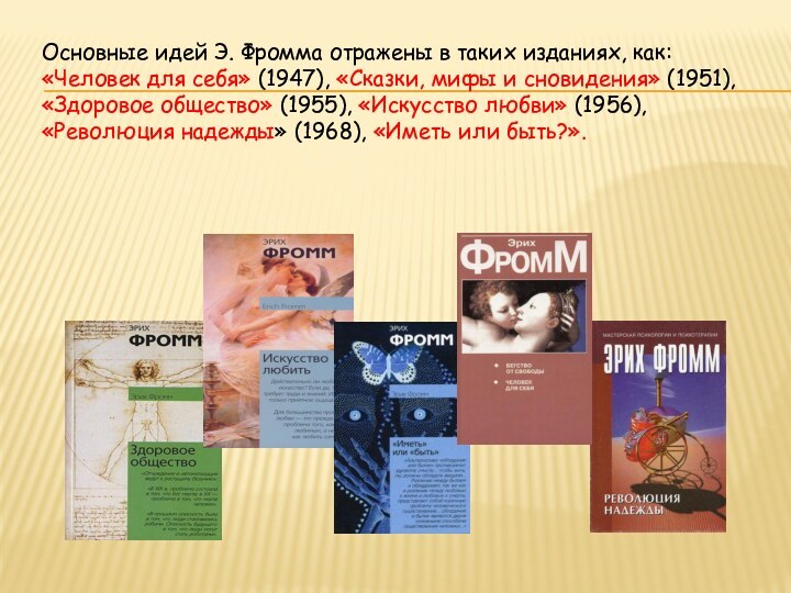 Основные идей Э. Фромма отражены в таких изданиях, как: «Человек для себя»