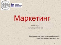 Введение в маркетинг. Эволюция концепции маркетинга. (Лекция 1)