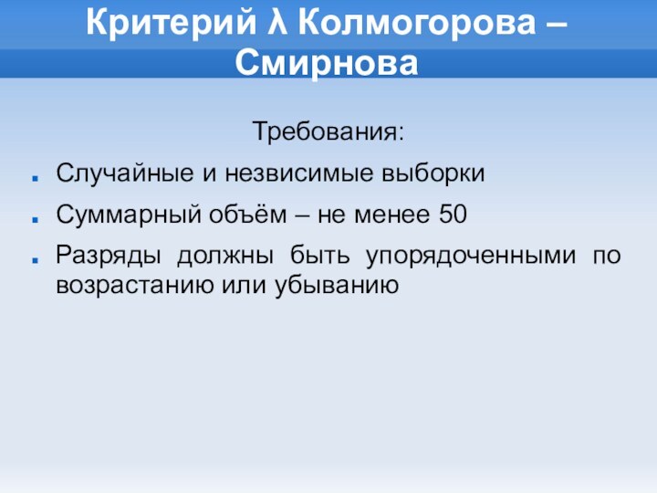 Критерий λ Колмогорова – СмирноваТребования:Случайные и незвисимые выборкиСуммарный объём – не менее