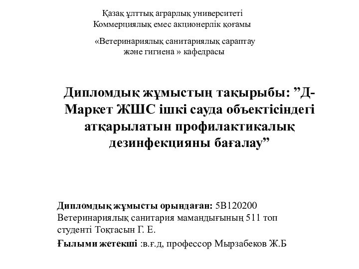 Дипломдық жұмыстың тақырыбы: ”Д-Маркет ЖШС ішкі сауда объектісіндегі атқарылатын профилактикалық дезинфекцияны бағалау”