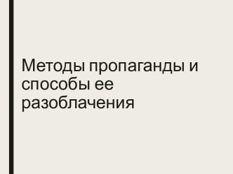 Методы пропаганды и способы ее разоблачения