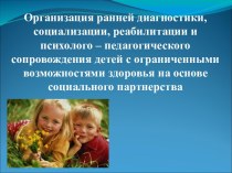 Организация ранней диагностики, социализации, реабилитации детей с ограниченными возможностями