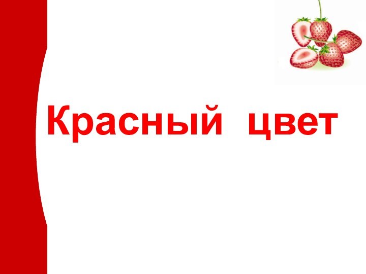 Красный цвет