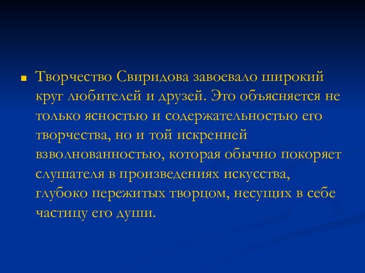 Творчество Свиридова завоевало широкий круг любителей и друзей. Это объясняется не только