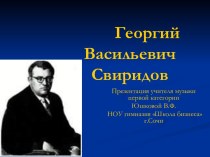 Георгий Васильевич Свиридов