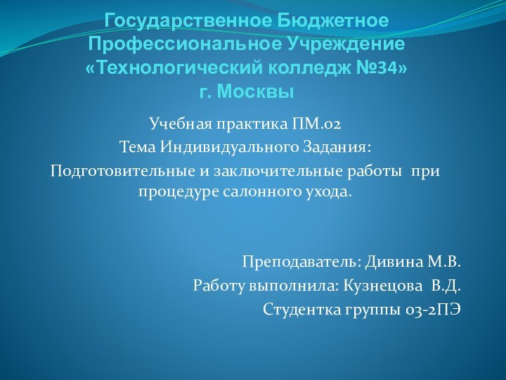 Государственное Бюджетное Профессиональное Учреждение «Технологический колледж №34» г. МосквыУчебная практика ПМ.02Тема Индивидуального