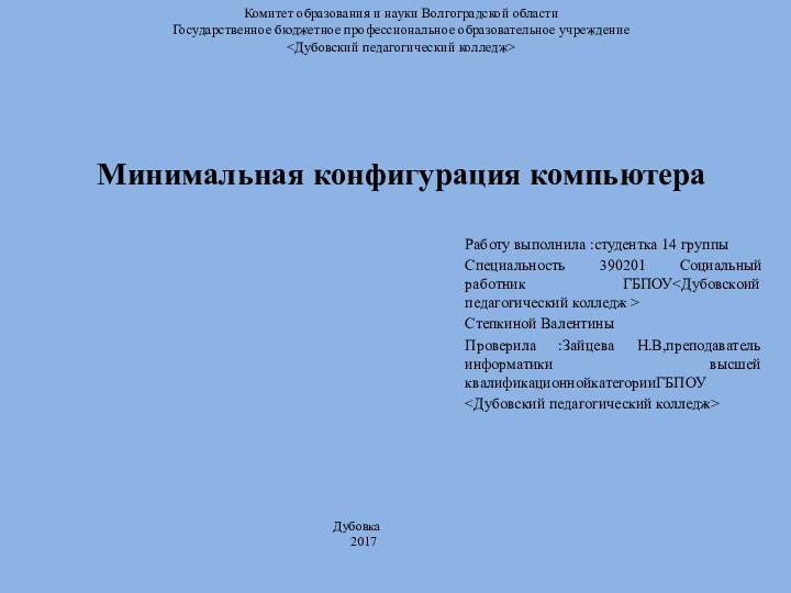 Комитет образования и науки Волгоградской области      Государственное