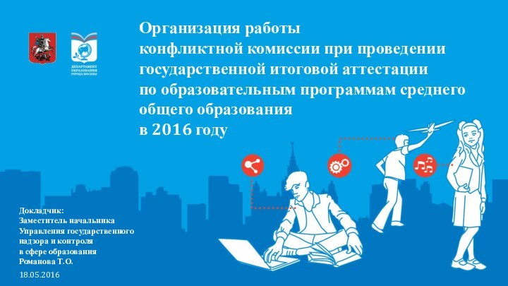 Организация работы конфликтной комиссии при проведении государственной итоговой аттестации по образовательным программам