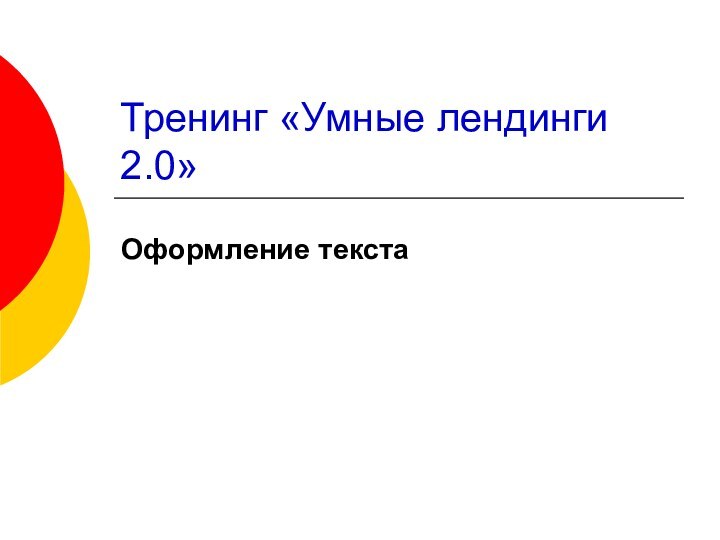 Тренинг «Умные лендинги 2.0»Оформление текста