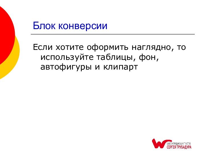 Блок конверсииЕсли хотите оформить наглядно, то используйте таблицы, фон, автофигуры и клипарт